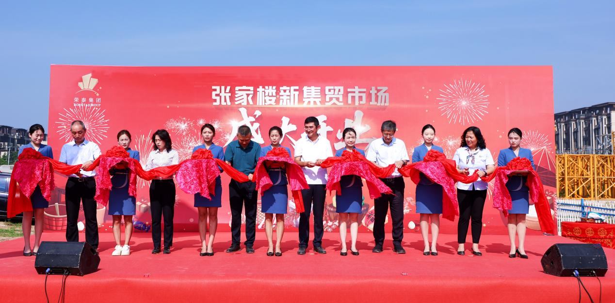 百年烟火焕新颜！荣泰集团助力张家楼大集乔迁盛典，点亮乡村振兴新图景